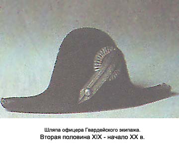 Шляпа офицера Гвардейского экипажа. Вторая половина XIX - начало XX в.
