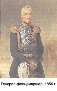 Генерал-фельдмаршал. 1856 г.