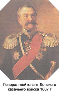 Генерал-лейтенант Донского казачьего войска 1867 г