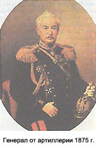 Генерал от артиллерии 1875 г.