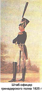 Штаб-офицер гренадерского полка 1825 г.