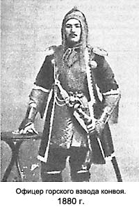 Офицер горского взвода конвоя. 1880 г.