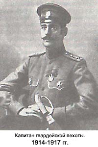 Капитан гвардейской пехоты. 1914-1917 гг.