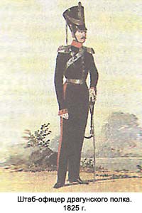 Штаб-офицер драгунского полка. 1825 г.
