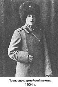 Прапорщик армейской пехоты. 1904 г. 