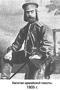 Капитан армейской пехоты. 1905 г.