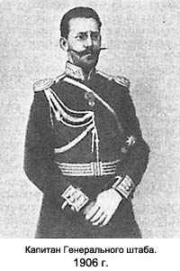 Капитан Генерального штаба. 1906 г. 